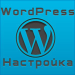 Легкая персонализация WordPress