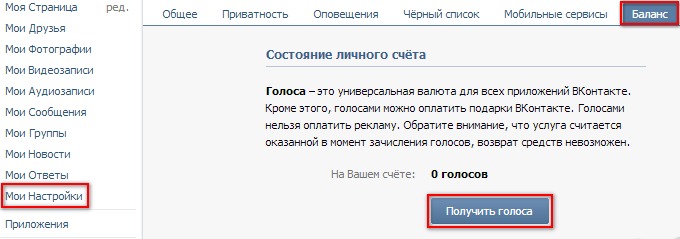 Получение голосов Вконтакте бесплатно