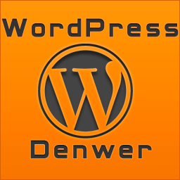 Полная инструкция по установке WordPress на Denwer.