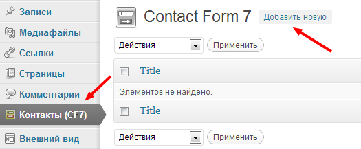 contact form 7 настройка
