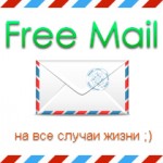 Бесплатная одноразовая почта без регистрации