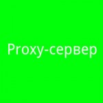 Что такое Proxy-сервер и для чего он нужен