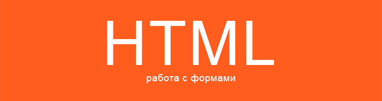HTML-формы
